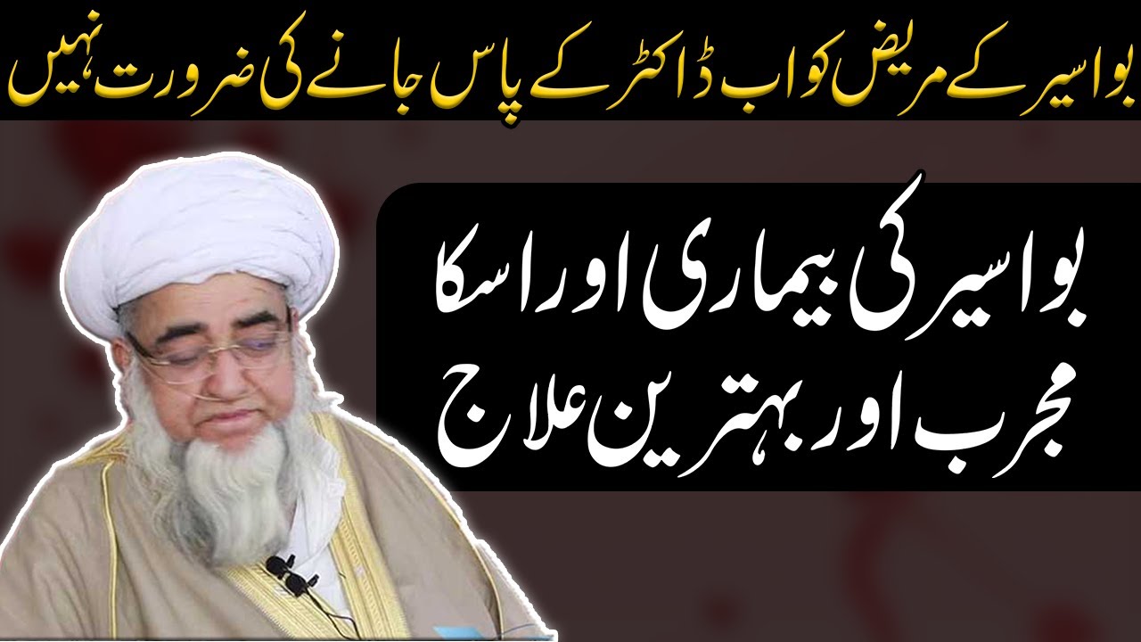 Mufti Zarwali Khan Sahib Bayan_ Bawaseer Ki Bimari Or iska Mujarrab ilaj