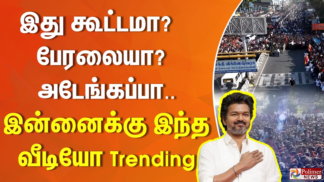 இது கூட்டமா? பேரலையா? அடேங்கப்பா.. இன்னைக்கு இந்த வீடியோ Trending