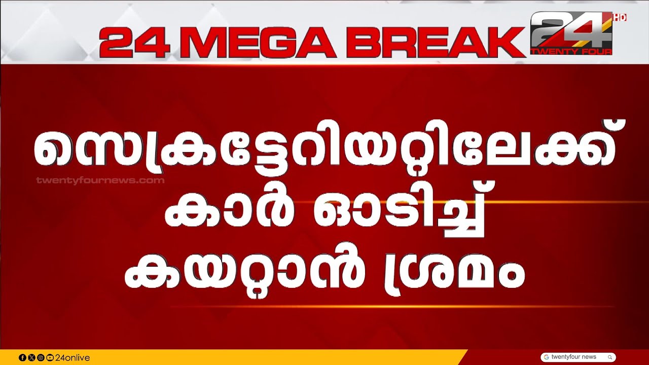 സെക്രട്ടറിയേറ്റിലേക്ക് കാറോടിച്ചു കയറ്റാൻ ശ്രമം ; മൂന്ന് പേർ കസ്റ്റഡിയിൽ