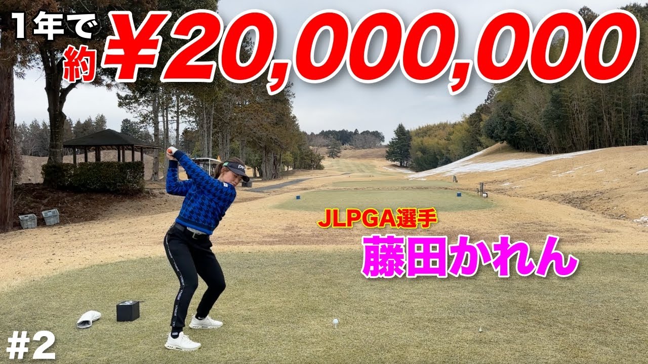 女子ツアーで優勝争いをする藤田かれんプロのドライバーの精度がえぐい&hellip;これは今年優勝あるぞ！？【#2 センチュリーGC】
