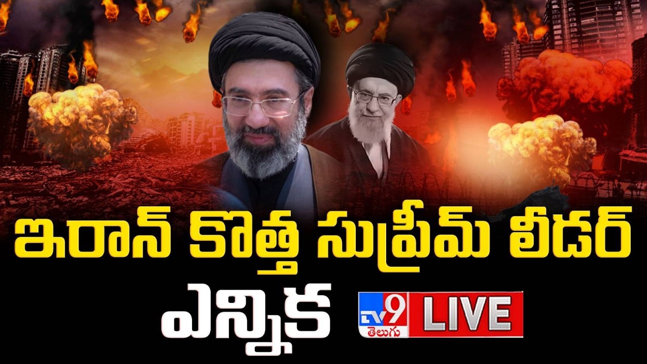 🔴LIVE : ఇరాన్ కొత్త సుప్రీమ్ లీడర్ ఎన్నిక | Iran New Supreme Leader announced - TV9