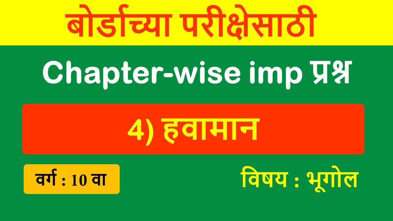 4) Chapter wise imp questions | 4) हवामान | बोर्डाच्या परीक्षेसाठी IMP प्रश्न |  भूगोल
