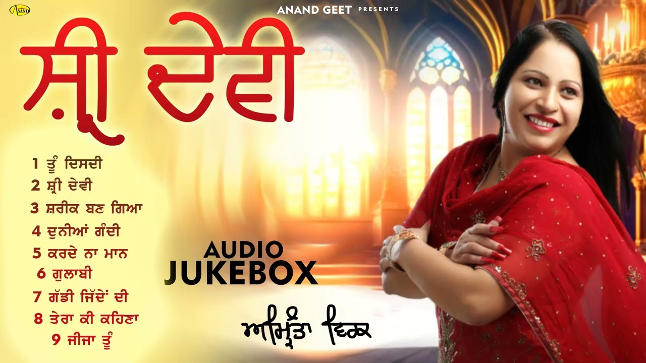 Shri Devi l Amrita Virk l Audio Jukebox l New Punjabi Songs l Anand Geet