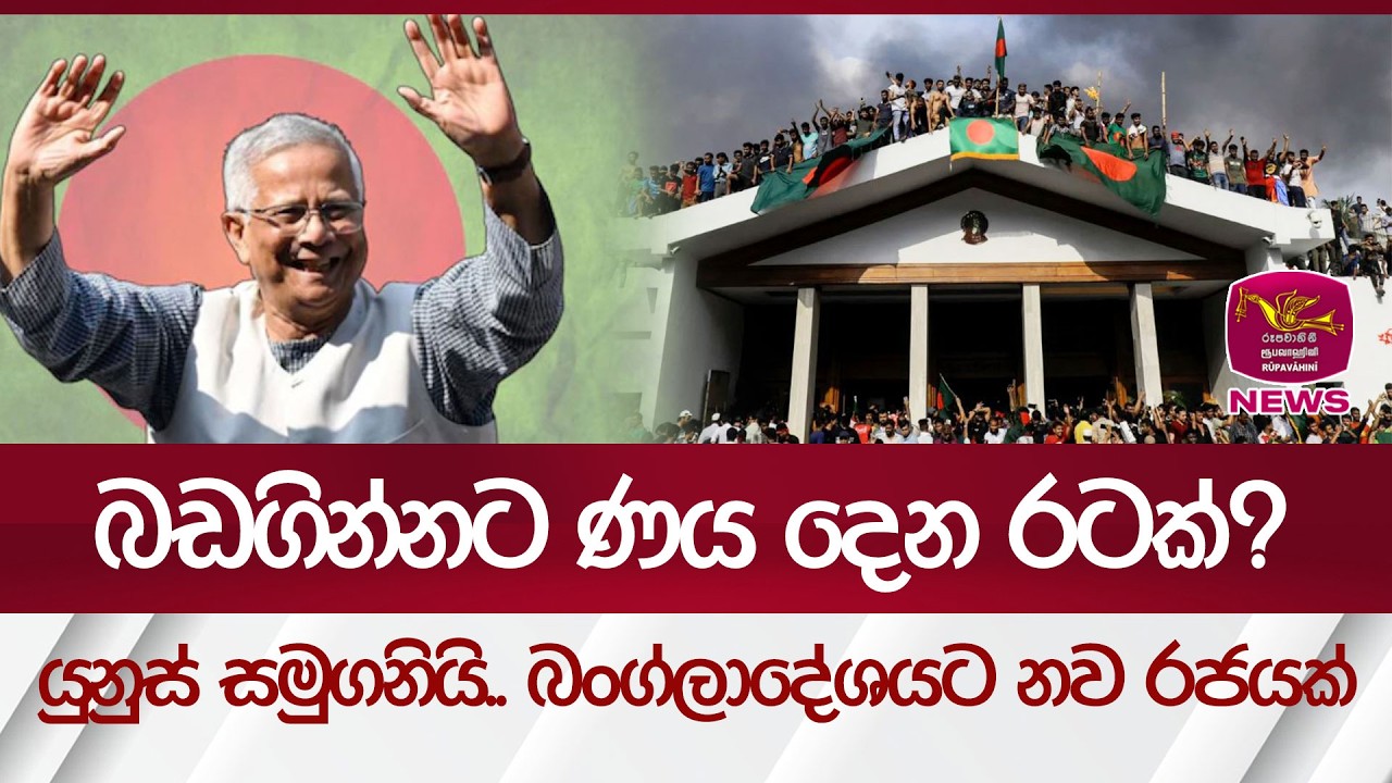 බඩගින්නට ණය දෙන රටක්? යුනුස් සමුගනියි... බංග්ලාදේශයට නව රජයක් | සිව්දෙස 2026/02/17 | Rupavahini News