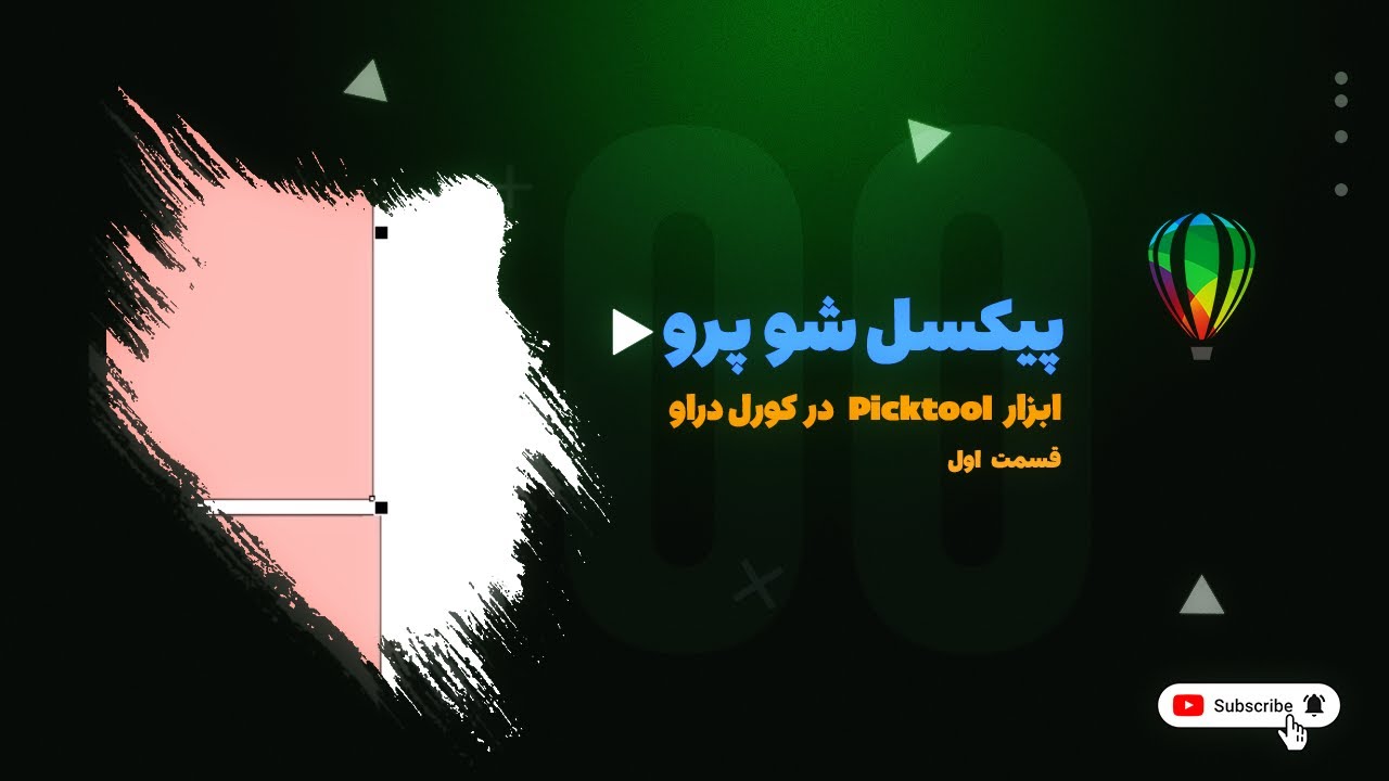 آموزش کورل دراو صفر تا صد - آموزش Picktool در کورل دراو قسمت اول