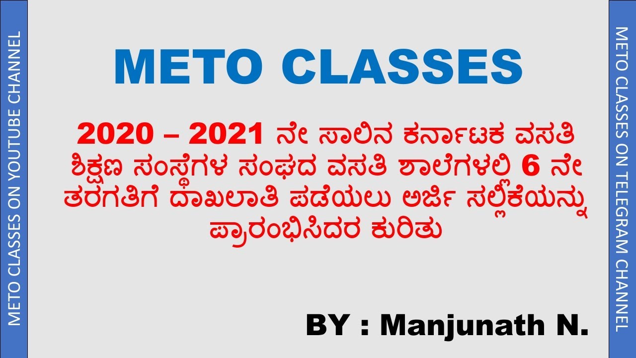 2020-21 ನೇ ಸಾಲಿನ 6 ನೇ ತರಗತಿಯ ವಸತಿ ಶಾಲೆಗಳ ಪ್ರವೇಶಾತಿಯ ಕುರಿತ ಮಾಹಿತಿ (Morarji Exam Notification)