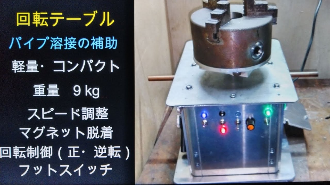 DIY 溶接に便利な回転テーブル