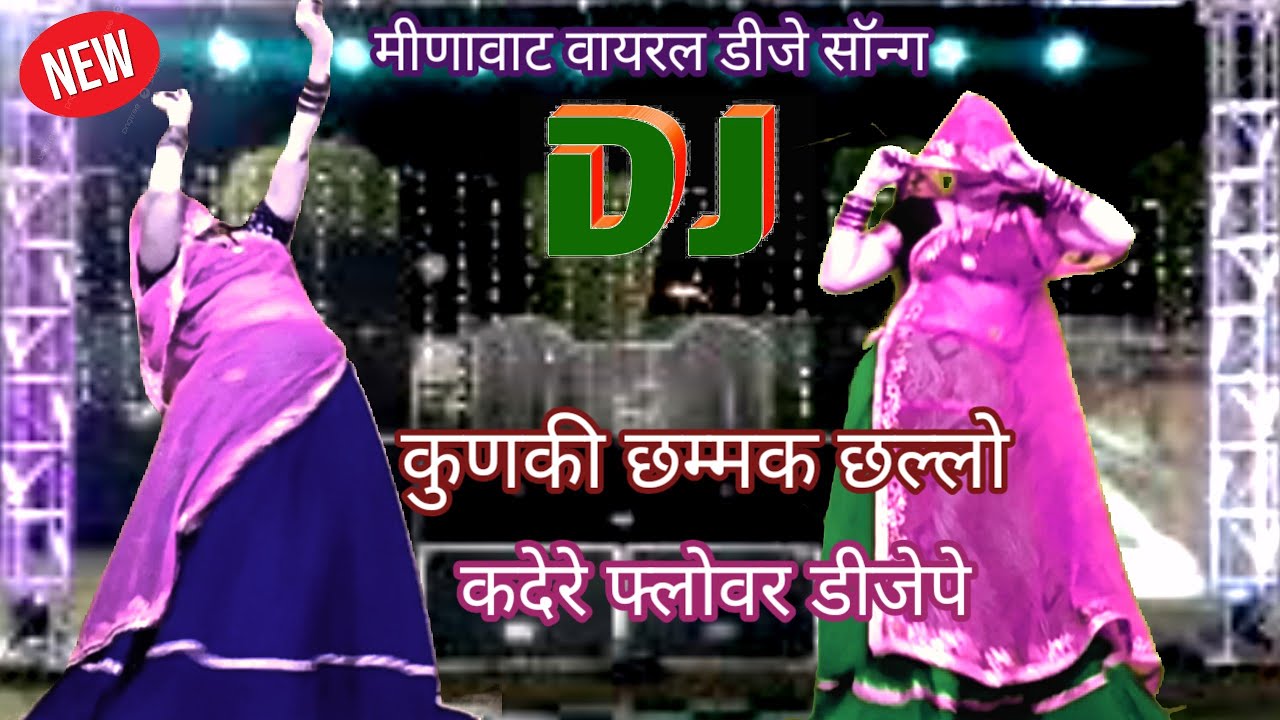 New_lates_ Rajasthani_meenawati_djsong/कुणकी छम्मक छल्लो कुदे फलोवर डीजे/न्यू शादी djsong/Rekambai 