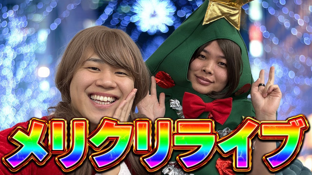 アンタたちメリークリスマス！！！⭐️