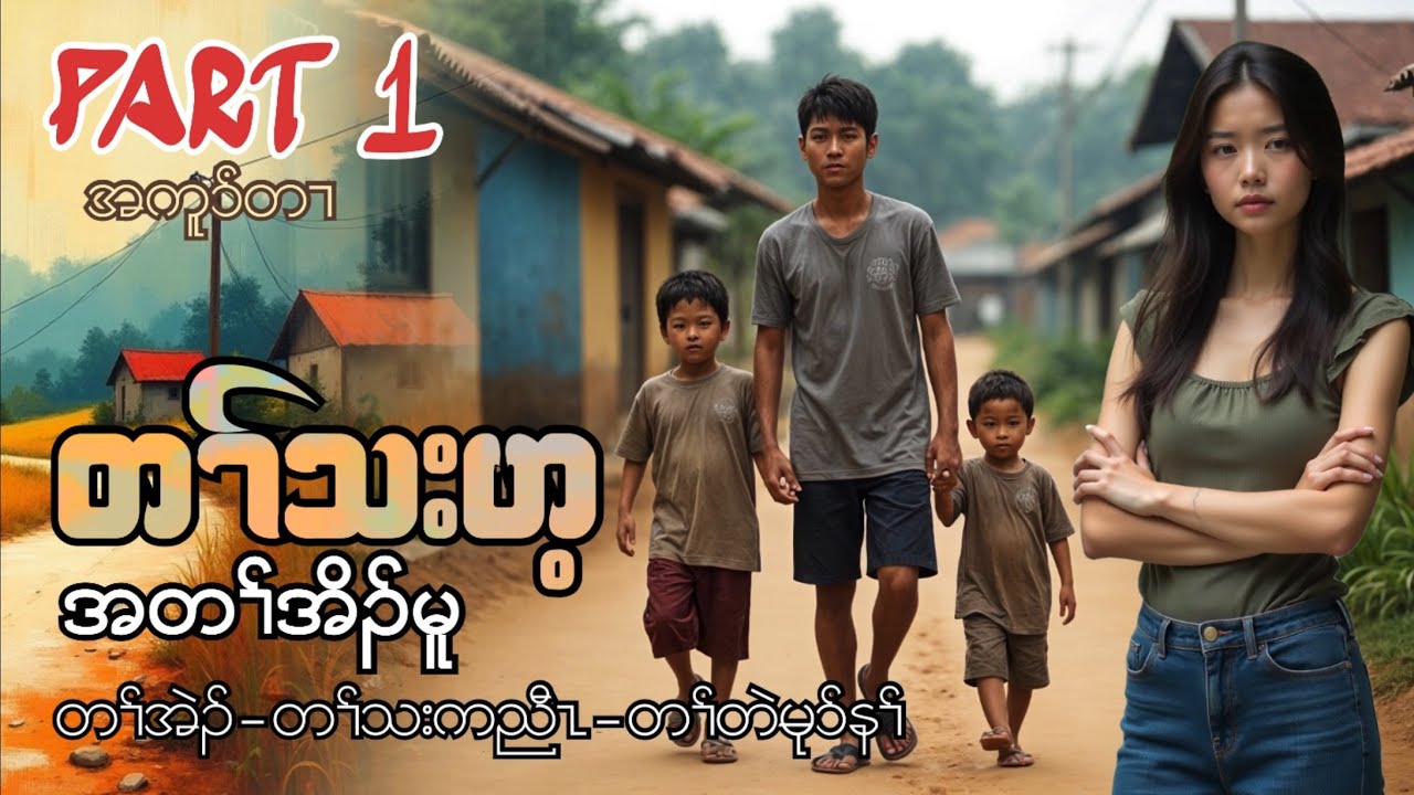 🟣No.286-Karen Story- Ta Tha Hay Story Part 1 - တၢ်သးဟ့ဒီးအပုၢ်ခံဂၤအဂ့ၢ် #tpnkarenlengendstory