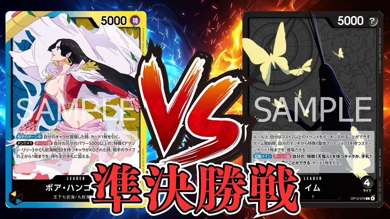 【ワンピカード対戦動画】青黄ハンコック(yuto選手)VS黒イム(ろく選手)【EGGHEADCRISIS/しゅーまい杯/準決勝戦】