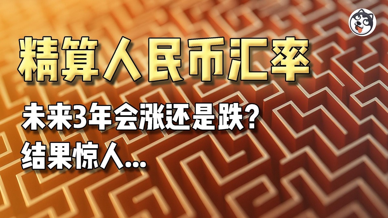 人民幣匯率真相曝光：BEER模型精算、公允價值與管制強度解析！三大情景預測未來3&ndash;5年走勢與維穩成本，全網最硬核
