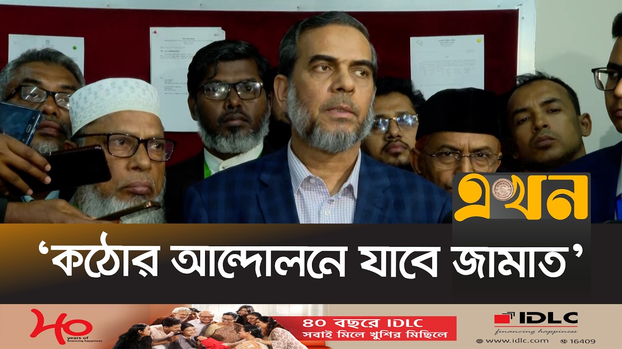 ‘ঢাকার সবগুলো আসন ফলাফল দিতে গড়িমসি করা হয়েছে’ | Jamaat Brief | Ekhon TV