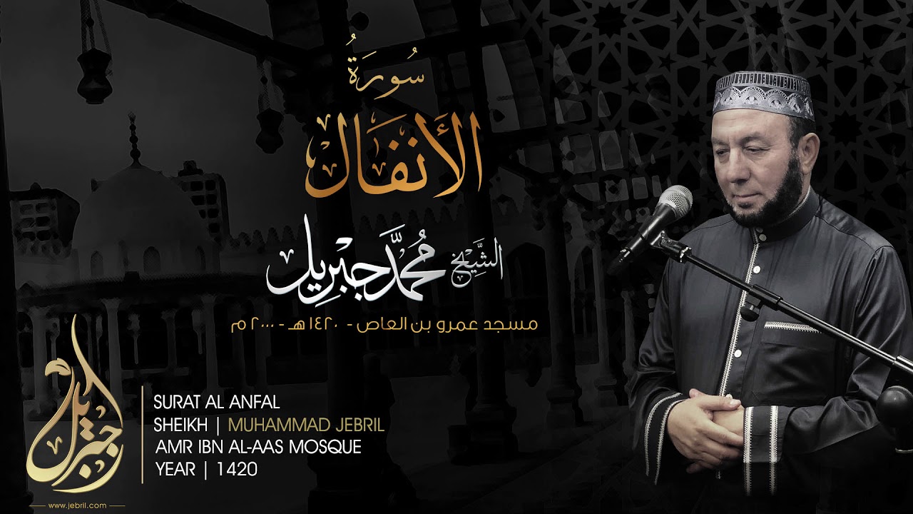 Sheikh Mohamed Jebril Surat Al Anfal 2000 - فضيلة الشيخ / محمد جبريل سورة الانفال 1420