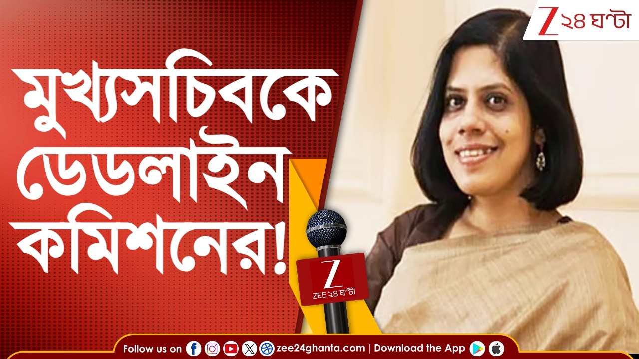 EC Nandini: মুখ্যসচিবকে ডেডলাইন কমিশনের! ১৭ ফেব্রুয়ারির মধ্যে পদক্ষেপে নির্দেশ | Zee 24 Ghanta