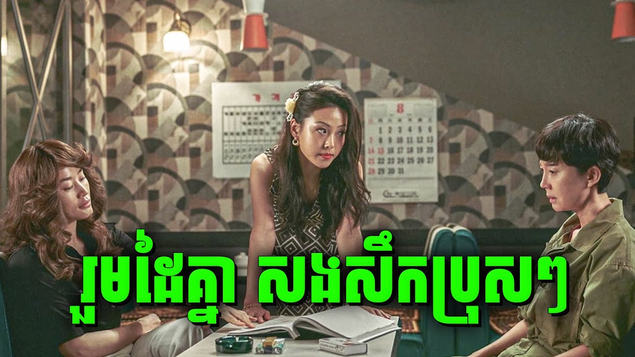 Smugglers | ក្រុមកុមារីឈានមុខ ប្រើល្បិចកម្ចាច់តួអាក្រក់ | សម្រាយរឿងហ្នឹងហា