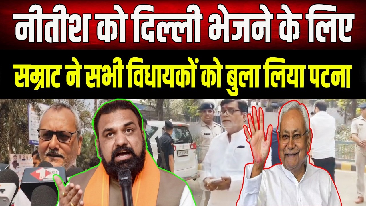 RajyaSabha Election : Tejashwi का प्लान होगा फेल!, Samrat ने बुलाई NDA विधायकों की बड़ी बैठक