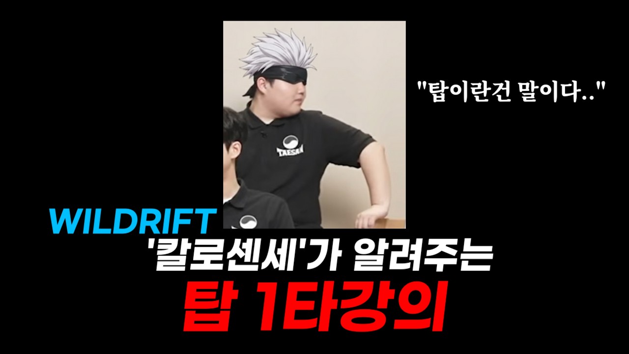 [WILDRIFT] 탑 라인 기초 강의