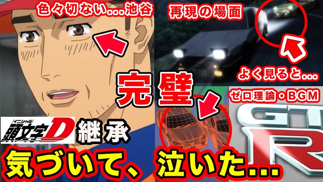 【MFゴースト】第26話「火の玉」頭文字Dから繋がる要素が最大に生かされる神回。貴船神社・中里毅・GT-R・完全に愛しかない件【BGM】【season３】【第３期】【頭文字D】【昴と彗星】