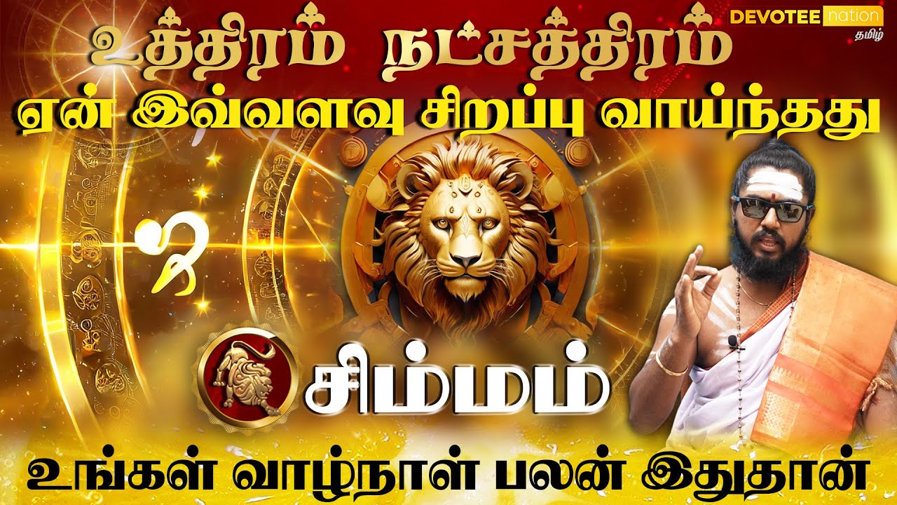 சிம்மம் - உத்திரம்  நட்சத்திரம் வாழ்வின் ரகசியம்  l Uthiram Natchathiram in Tamil