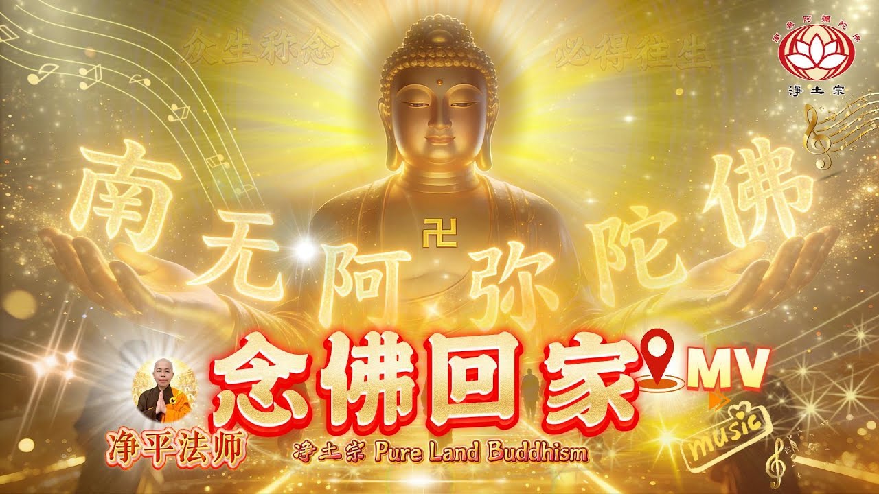 【佛曲MV】🪷《念佛回家》🎵 | 恭逢弥陀诞辰 · 佛号声中归故乡 | 制作：净平法师｜净土宗 Pure Land Buddhism