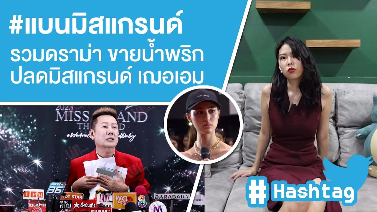 #แบนมิสแกรนด์ รวมดราม่า ขายน้ำพริก ปลดมิสแกรนด์ เฌอเอม Ep.425