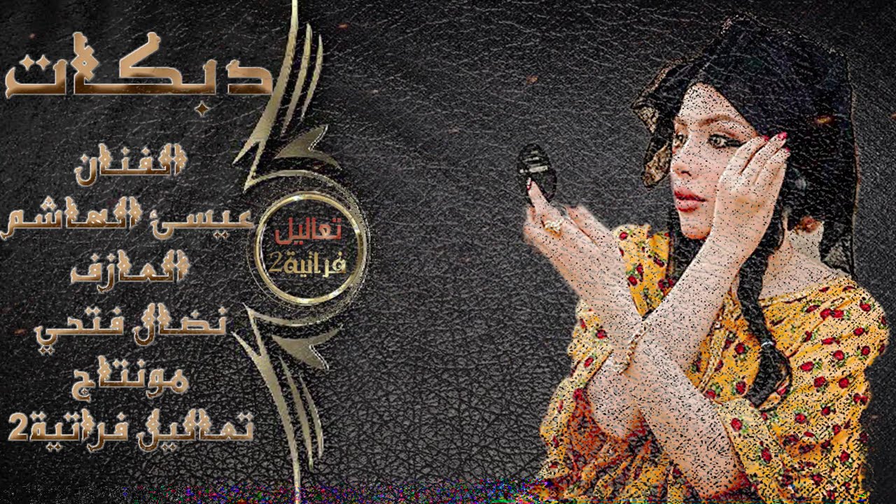 جولاقية عيسئ الهاشم حفلة تل السمن - دبكات زوري