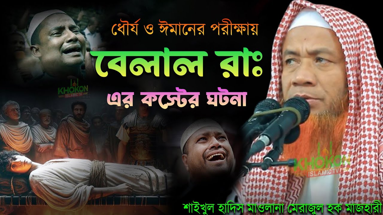 বেলাল (রাঃ) এর কষ্টের ঘটনা // মাওলানা মেরাজুল হক মাজহারী,নতুন ওয়াজ ২০২৬