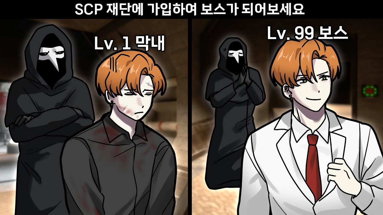 SCP재단에 가입하여 여러분도 재단의 보스가 되어보세요!