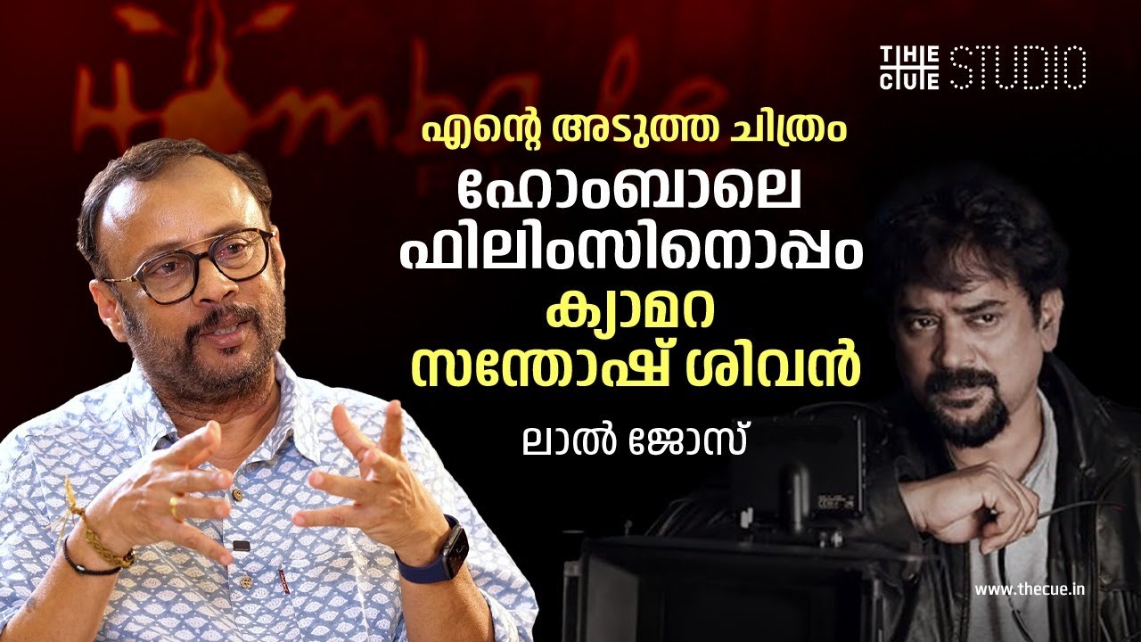 Lal Jose about his upcoming directorial | Hombale Films | Santosh Sivan | Cue Studio