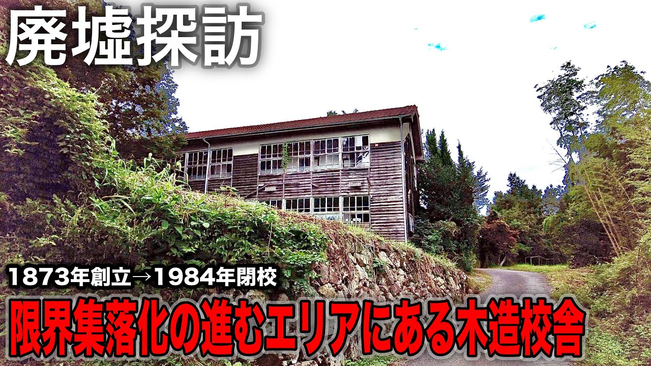 【限界集落化しつつある集落】明治時代に建造された木造校舎！魔女の館のような門構え！昔の痕跡を探す！(広島県神石郡神石高原町