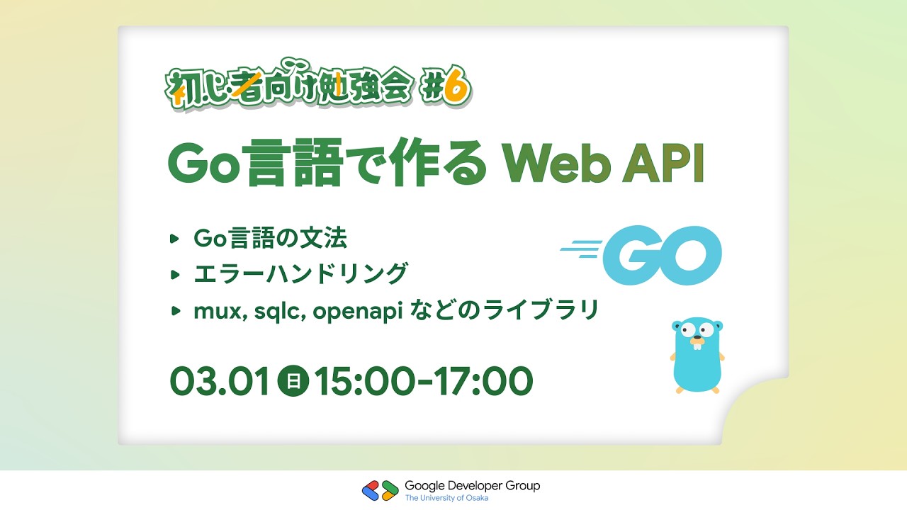 【初心者向け勉強会#6】Go言語で作る Web API