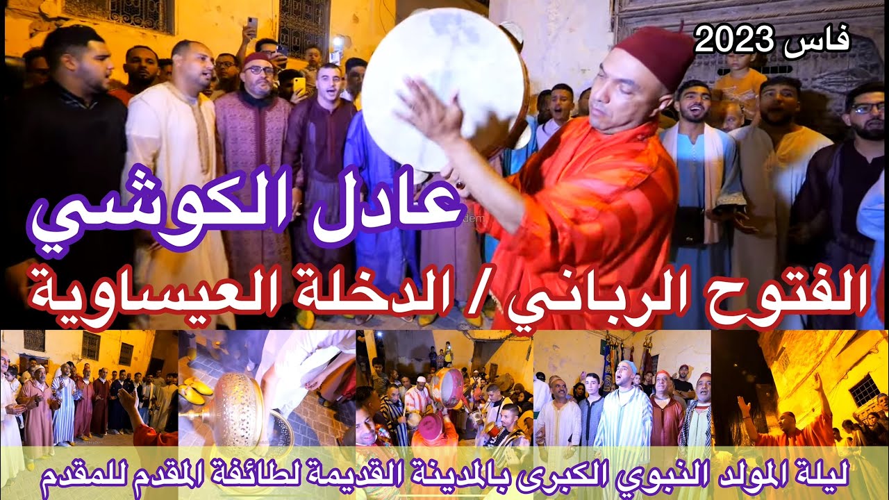 Issawa Maroc الفتوح الرباني الدخلة العيساوية ليلة المولد النبوي المقدم عادل الكوشي فاس 2023