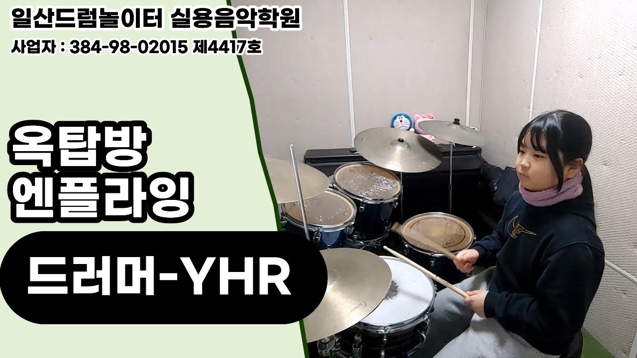 [YHR]옥탑방-엔플라잉ㅣ일산드럼학원