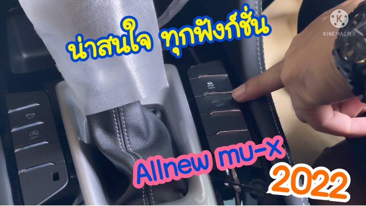 แนะนำการใช้งาน ฟังก์ชั่น Allnew mu-x2022 | ครบ และ ง่าย ดีต่อการใช้งานคลิปนี้ | ไปดูกัน