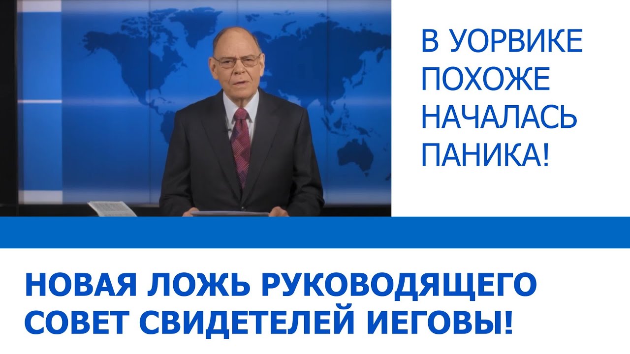 Новая ложь руководящего совета Свидетелей Иеговы. Паника в Уорвике!