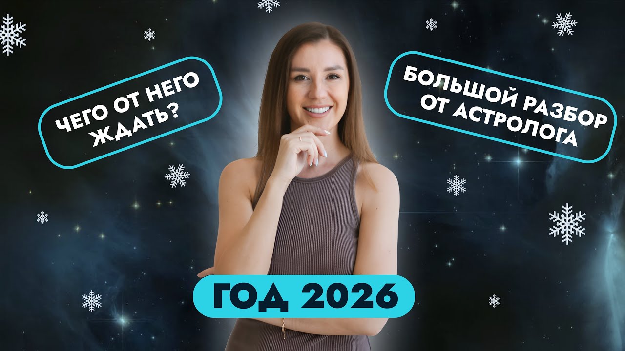КАКИМ БУДЕТ 2026 ГОД? РАЗБОР ОТ АСТРОЛОГА
