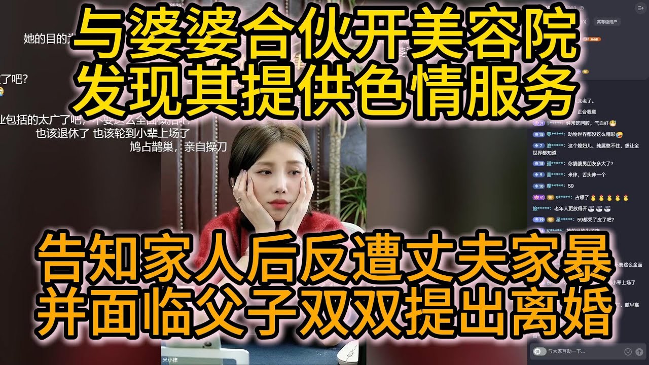 与婆婆合伙开美容院发现其提供色情服务，告知家人后反遭丈夫家暴，并面临父子双双提出离婚