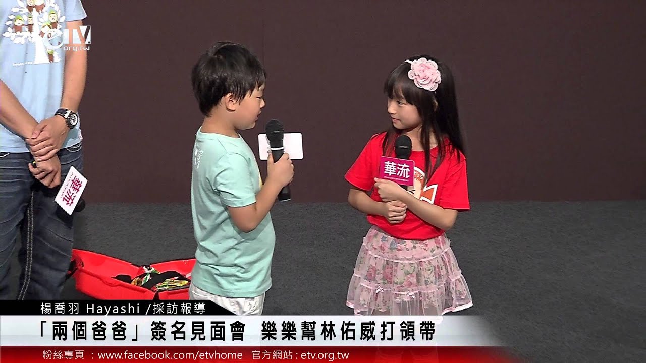 「兩個爸爸」簽名見面會 樂樂幫林佑威打領帶