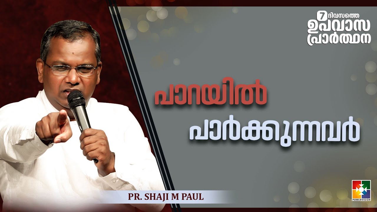 പാറയിൽ പാർക്കുന്നവർ  || Pr. Shaji M Paul || 7 Day Fasting Prayer Message || Powervision TV