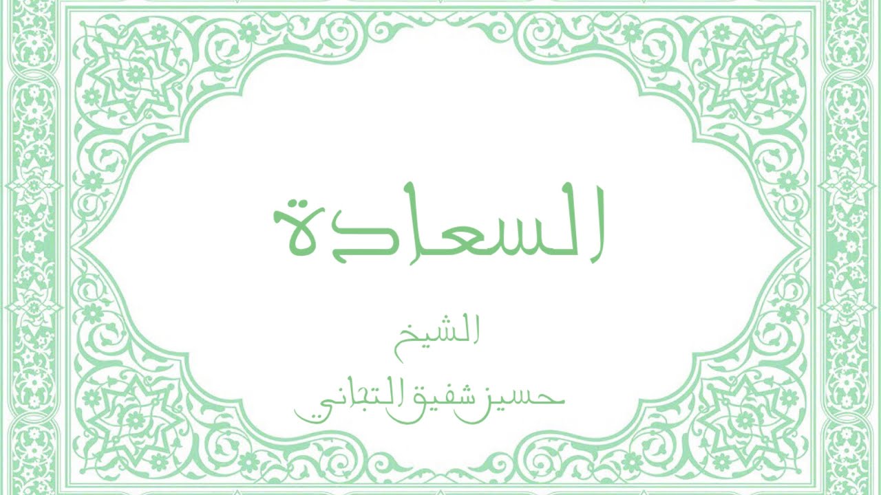 السعادة