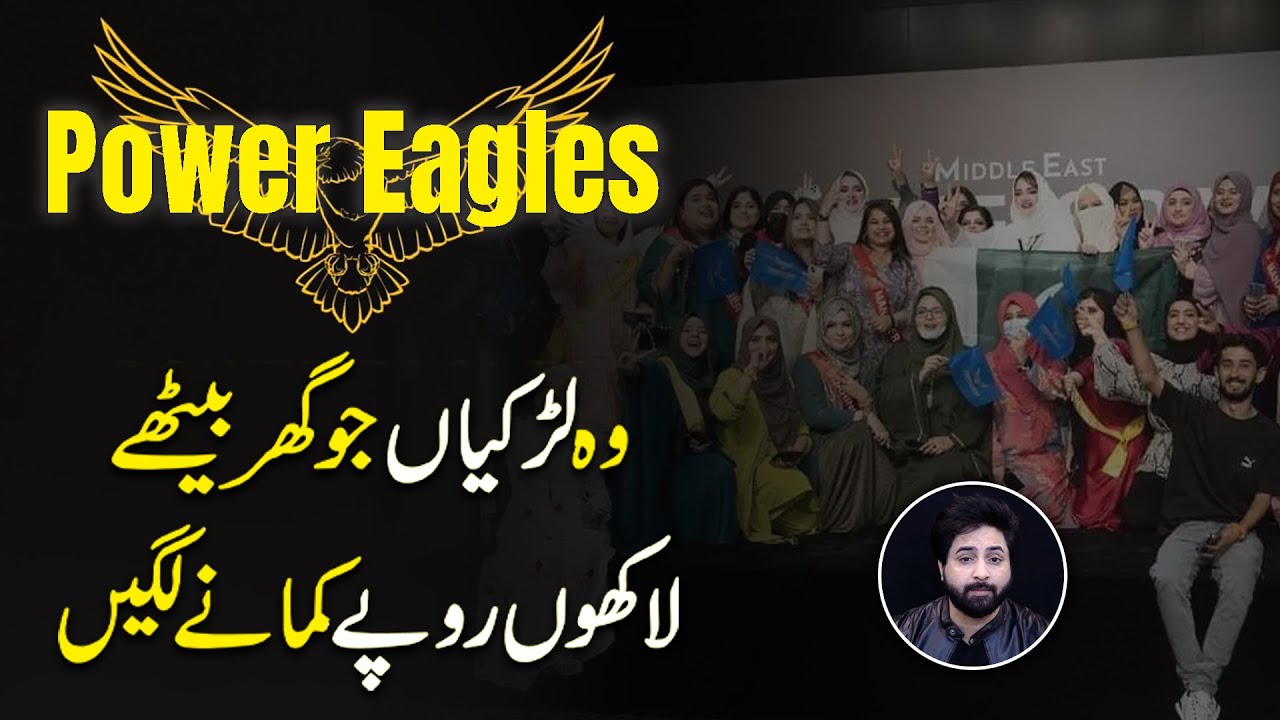 Power Eagles, woh larkia jo ghar bethay lakho ropay kamanay lagee