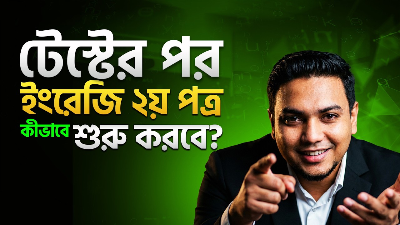 টেস্টের পর ইংরেজি ২য় পত্র কীভাবে শুরু করবে?  HSC English 2nd Paper Study Tips  2026 | i Education