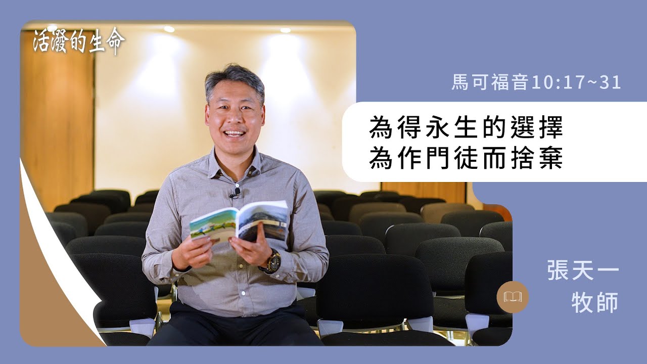 [活潑的生命] 20240129 為得永生的選擇 為作門徒而捨棄(馬可福音10:17~31)