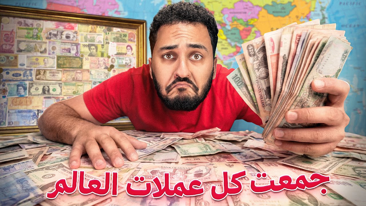 جمعت اندر و اقدم عملات العالم وعملت فيها اغلى اشي عملته بحياتي  🌏