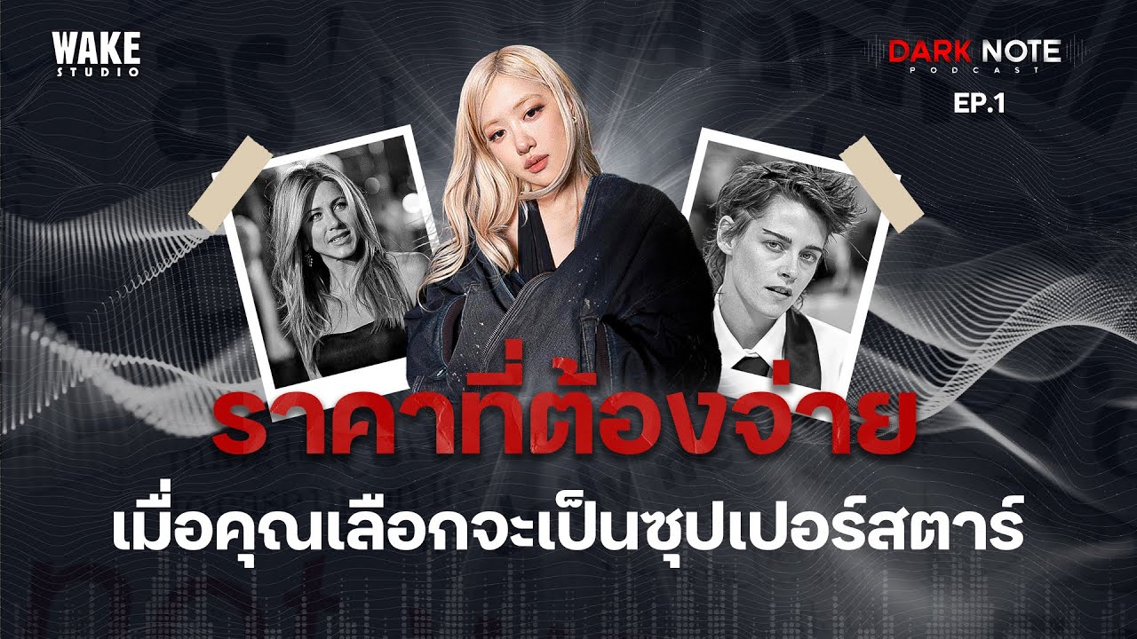 Dark Note Podcast : EP1 : ราคาที่ต้องจ่าย เมื่อคุณเลือกจะเป็นซุปเปอร์สตาร์
