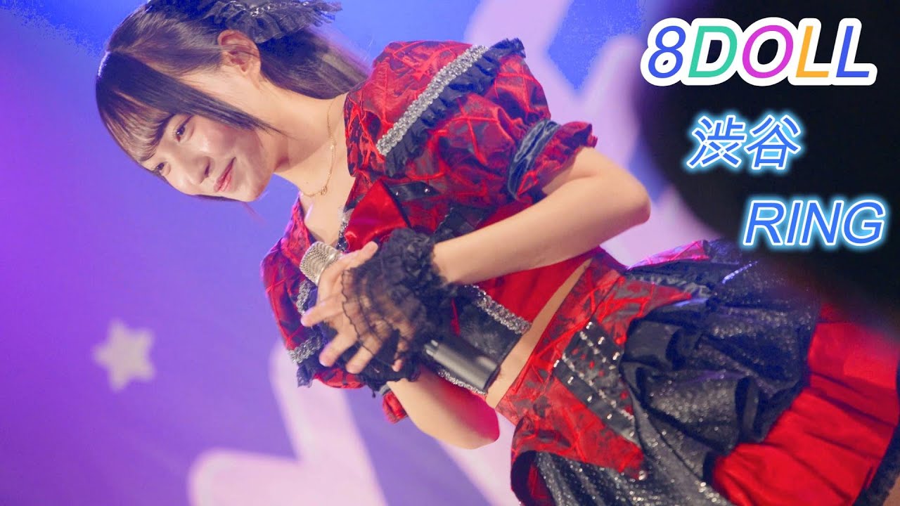 8DOLL [4k60p]（SHIBUYA RING　2025.10.12）
