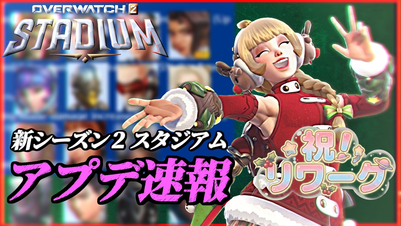 【速報】スタジアム関連で計１５人に調整！？新シーズン２スタジアム調整をまとめて紹介！！！【OW スタジアム】【アプデ情報】