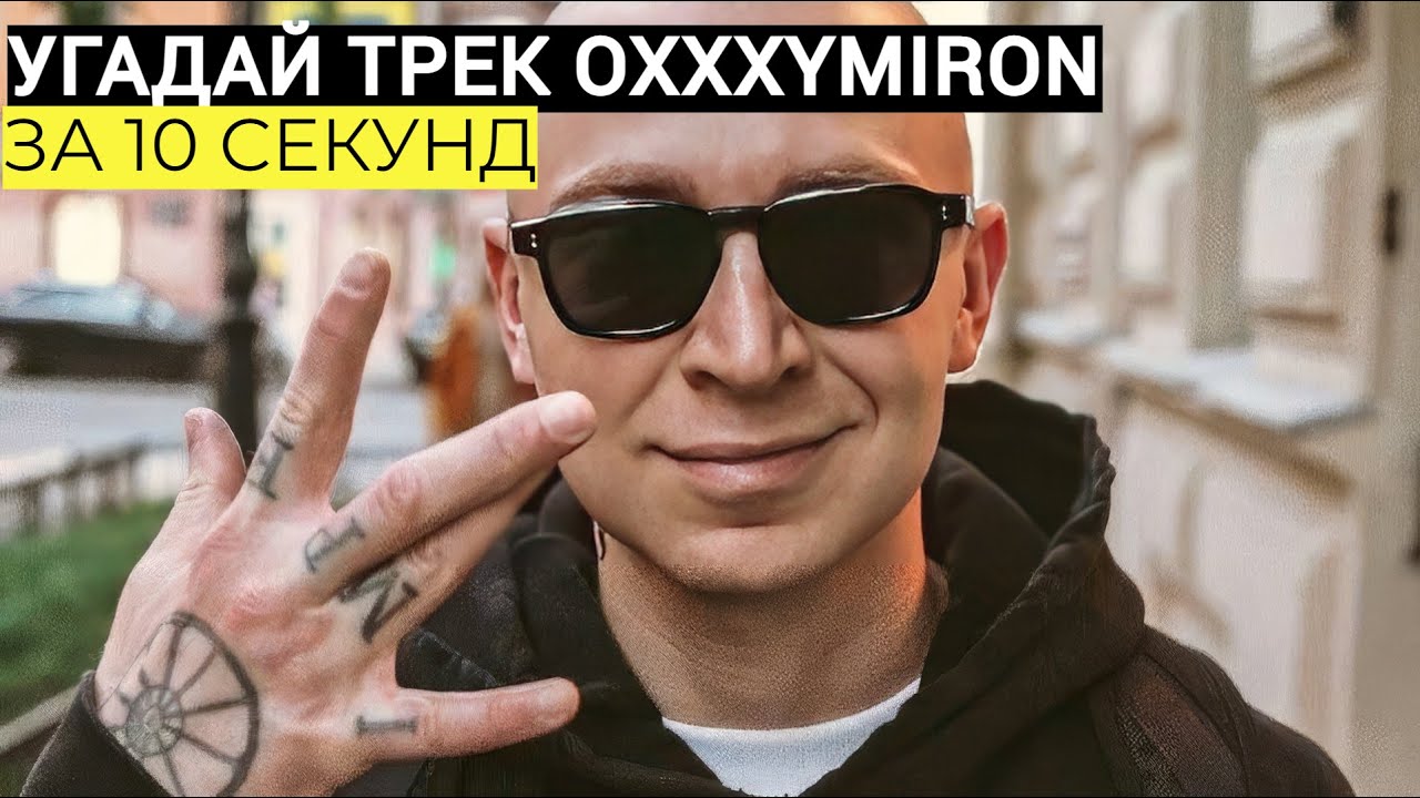 УГАДАЙ 20 ТРЕКОВ ОКСИМИРОНА ЗА 10 СЕКУНД. ЧАСТЬ 2.