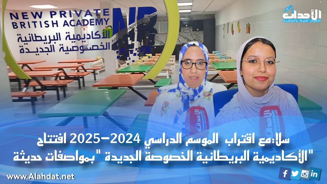 سلا:مع اقتراب الموسم الدراسي2024-2025 افتتاح  